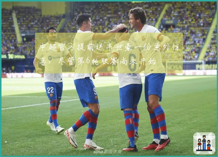 中超官方提前送韦世豪一份意外惊喜，尽管第6轮联赛尚未开始