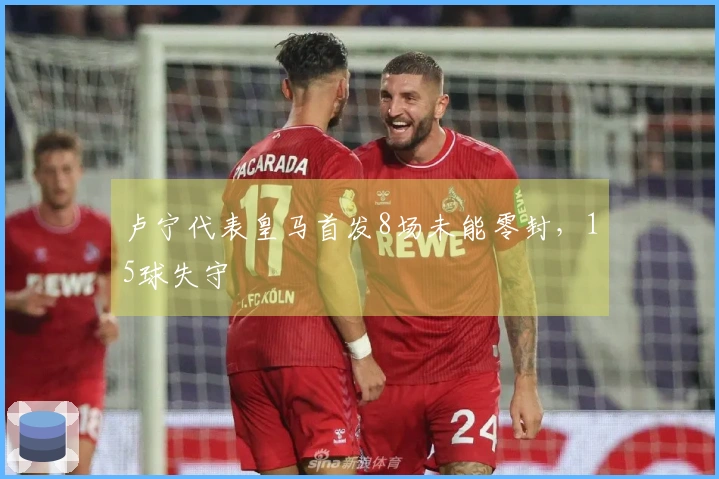 卢宁代表皇马首发8场未能零封，15球失守