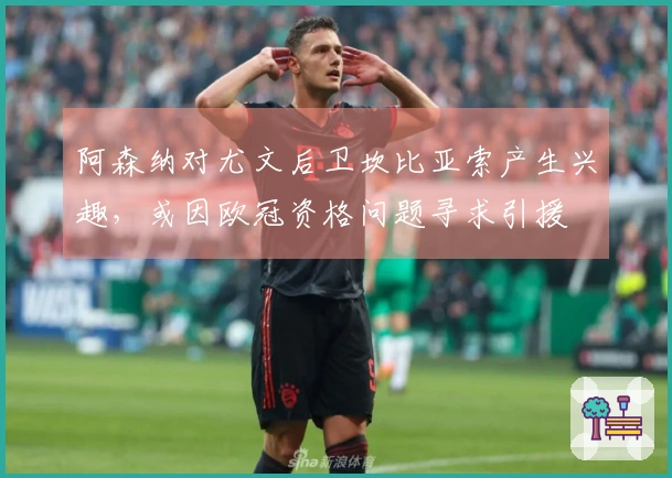 阿森纳对尤文后卫坎比亚索产生兴趣，或因欧冠资格问题寻求引援