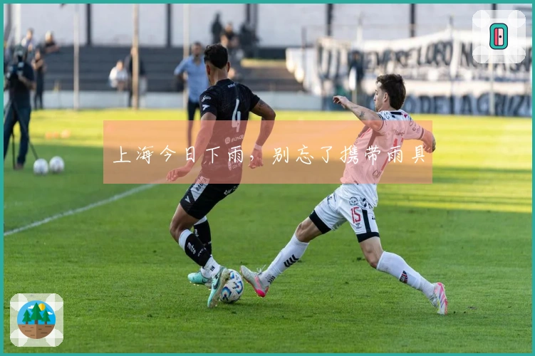 上海今日下雨，别忘了携带雨具