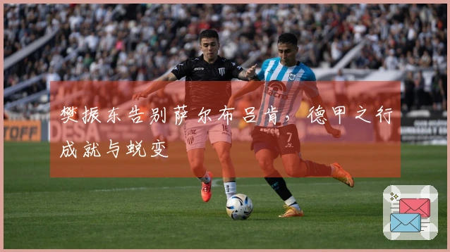 樊振东告别萨尔布吕肯，德甲之行成就与蜕变