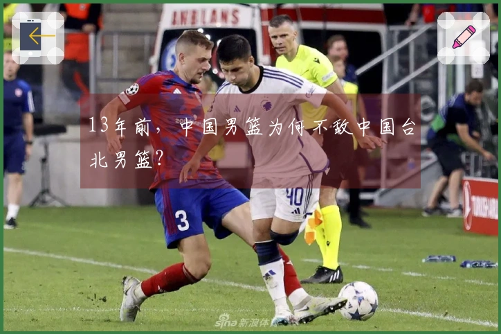 13年前，中国男篮为何不敌中国台北男篮？