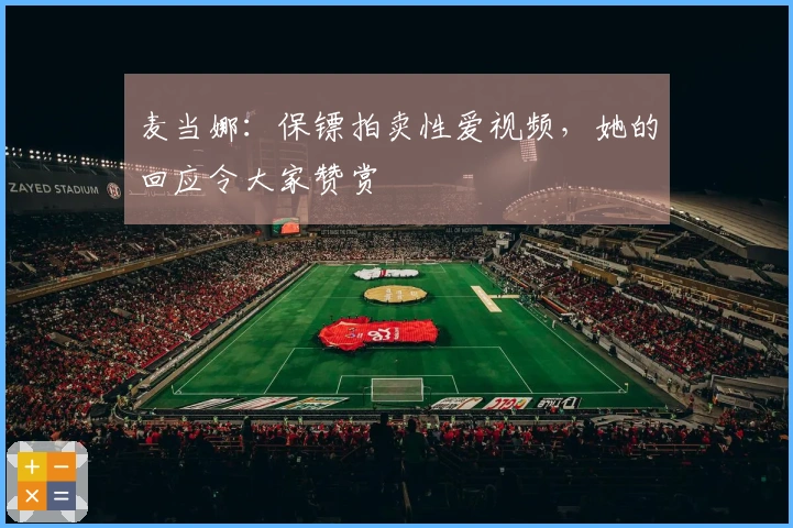 麦当娜：保镖拍卖性爱视频，她的回应令大家赞赏
