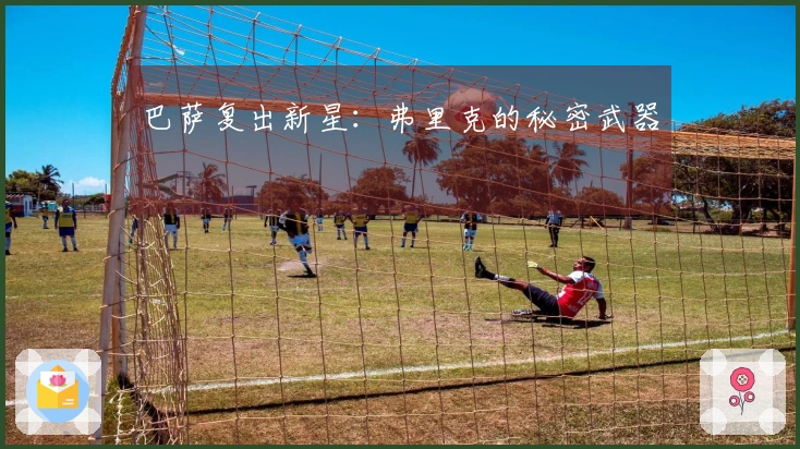 巴萨复出新星：弗里克的秘密武器
