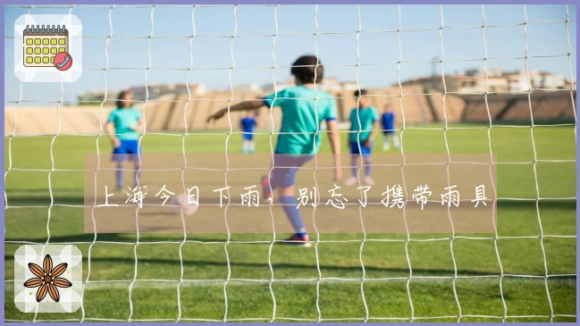 上海今日下雨，别忘了携带雨具