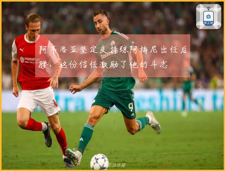 阿韦洛亚坚定支持琼阿梅尼出任后腰，这份信任激励了他的斗志
