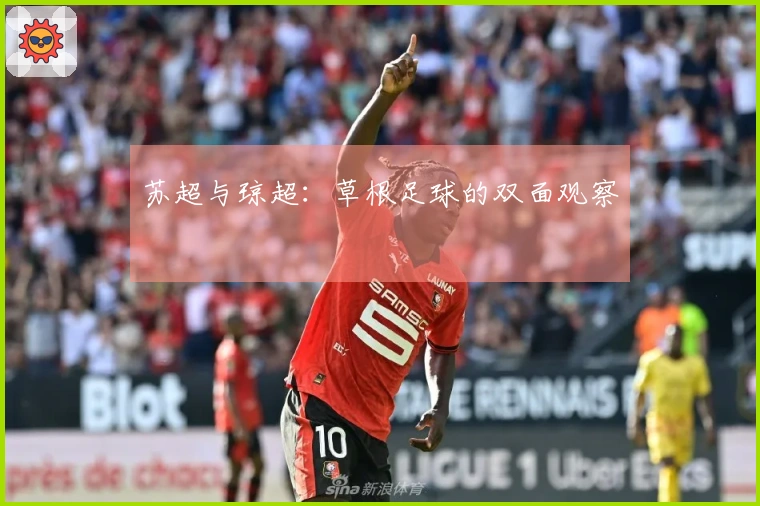 苏超与琼超：草根足球的双面观察