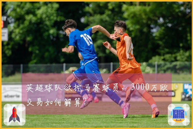 英超球队欲挖马赛球员，3000万欧交易如何解算？