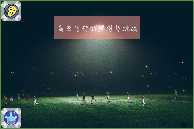 高空飞行的梦想与挑战