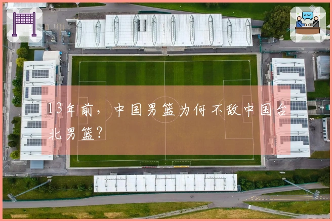 13年前，中国男篮为何不敌中国台北男篮？