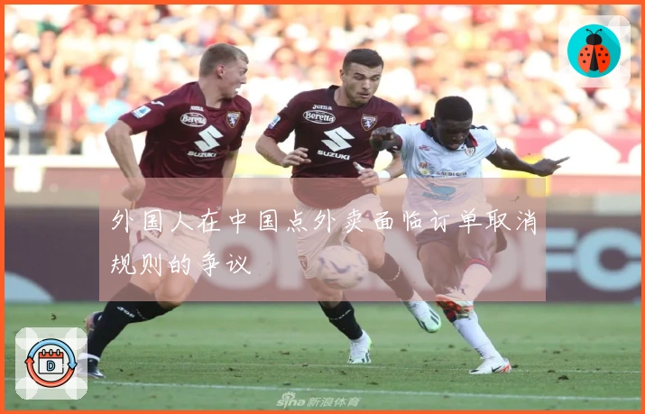 外国人在中国点外卖面临订单取消规则的争议