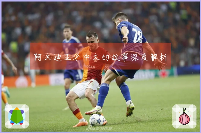 阿夫迪亚学中文的故事深度解析
