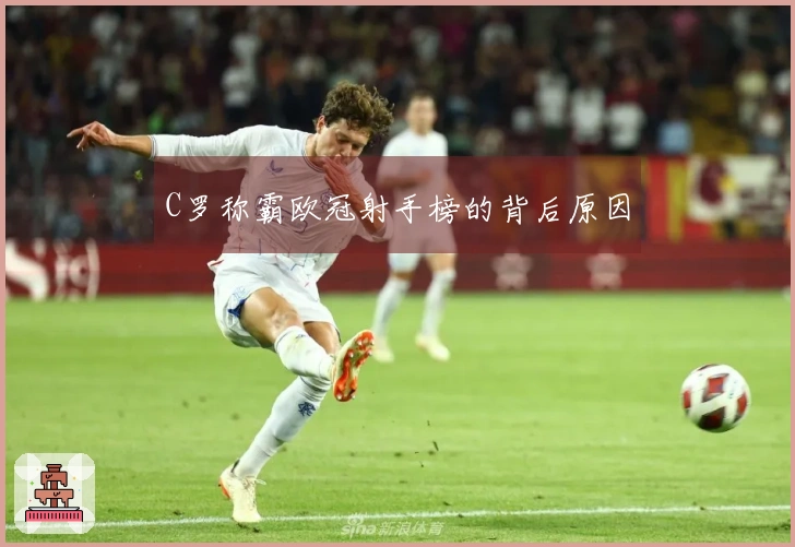 C罗称霸欧冠射手榜的背后原因