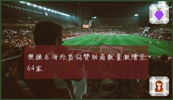 樊振东海外首站赞助商数量激增至64家