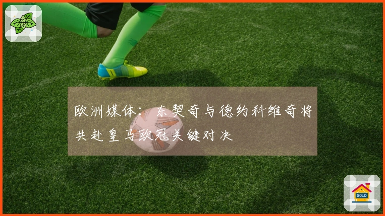欧洲媒体：东契奇与德约科维奇将共赴皇马欧冠关键对决
