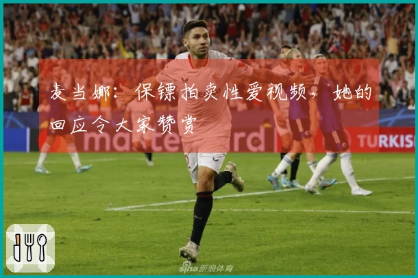 麦当娜：保镖拍卖性爱视频，她的回应令大家赞赏