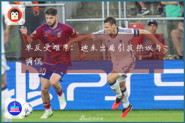 单反受难节：迪米出局引发热议与调侃