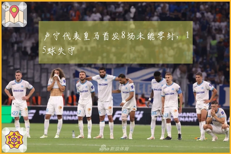 卢宁代表皇马首发8场未能零封，15球失守